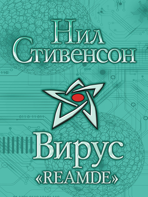 Title details for Вирус «Reamde» by Нил Стивенсон - Available